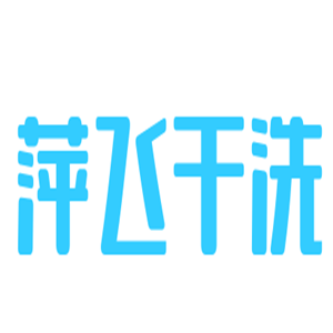 萍飛干洗加盟