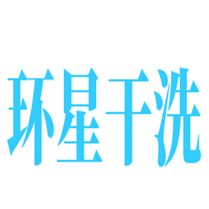 環(huán)星干洗加盟