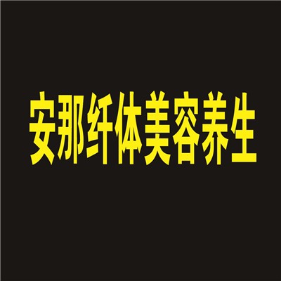 安那纖體美容養(yǎng)生加盟