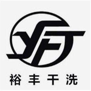 裕豐干洗加盟