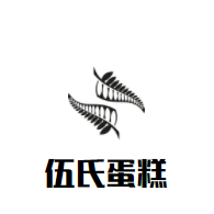 伍氏蛋糕加盟