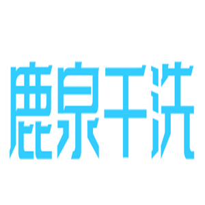 鹿泉干洗加盟
