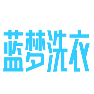 藍(lán)夢(mèng)洗衣加盟