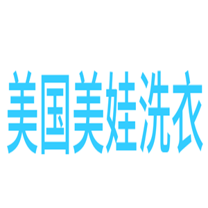 美國美娃洗衣加盟