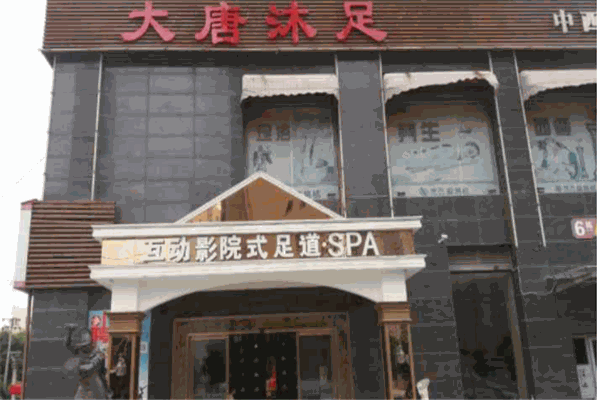 大唐沐足加盟