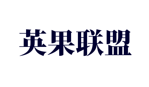 英果聯(lián)盟加盟