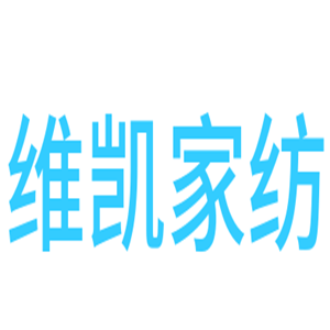 維凱家紡加盟