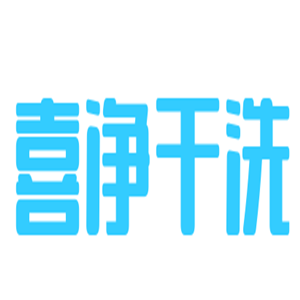 喜凈干洗加盟