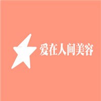 愛在人間美容加盟
