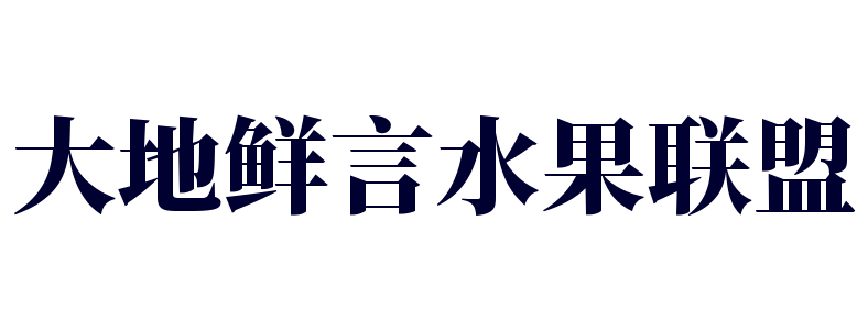 大地鮮言水果聯(lián)盟加盟