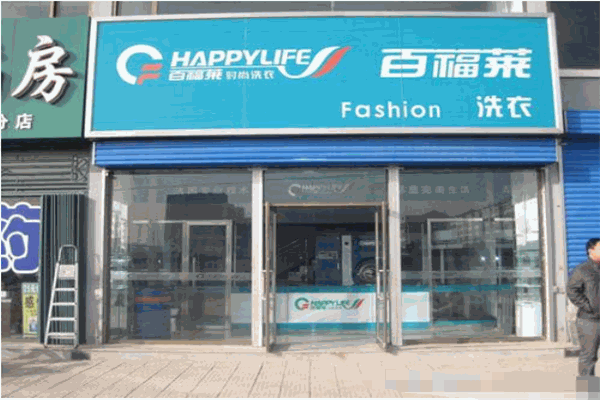 百福萊干洗連鎖加盟