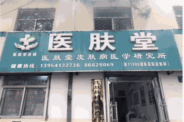 醫(yī)膚堂加盟