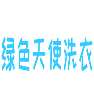 綠色天使洗衣加盟