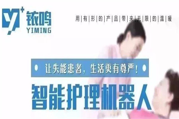 銥鳴智能護(hù)理機器人加盟