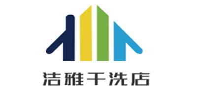 潔雅干洗店加盟