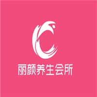 麗顏養(yǎng)生會(huì)所加盟