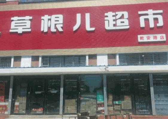 草根兒超市加盟