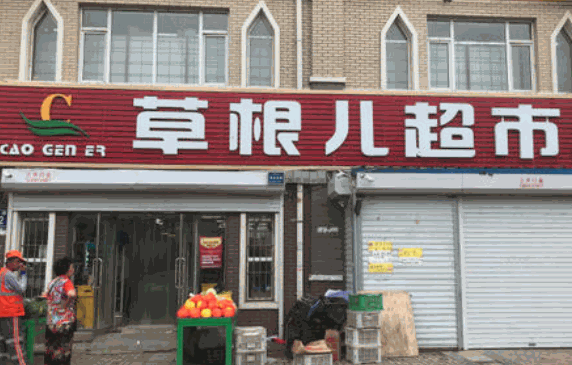 草根兒超市加盟