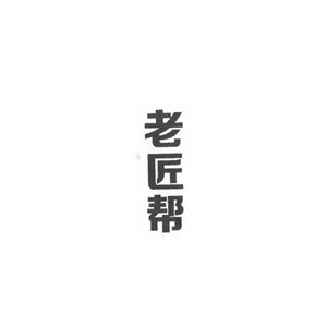 老匠幫加盟