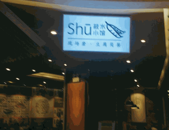 菽水小館加盟