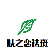 膚之戀祛斑加盟