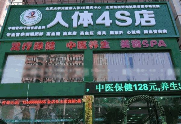 人體4s店加盟