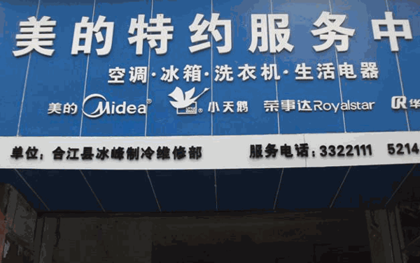 美的售后加盟