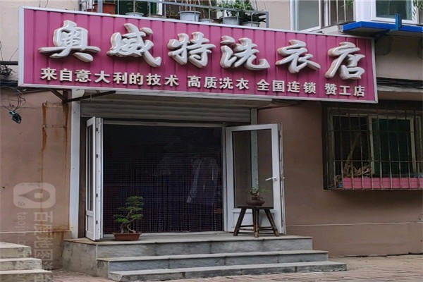 奧威特洗衣加盟