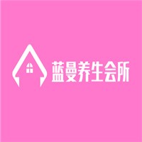 藍(lán)曼養(yǎng)生會(huì)所加盟