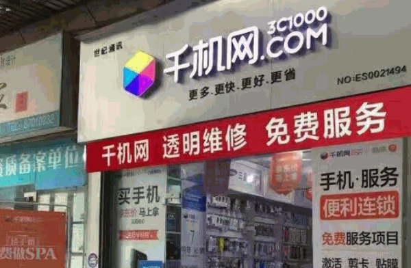 千機(jī)網(wǎng)實(shí)體店加盟