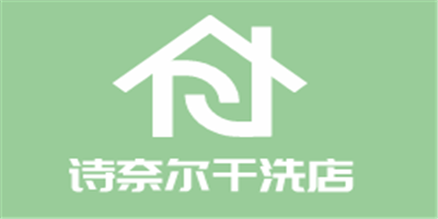 詩奈爾干洗店加盟