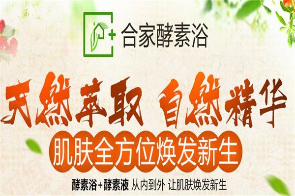 合家酵素浴加盟