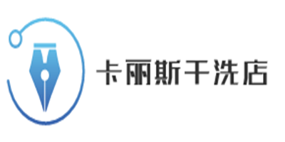 卡麗斯干洗店加盟