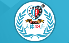 人體4s店加盟