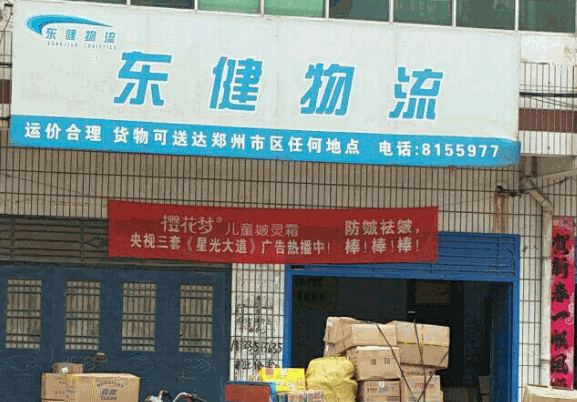 東健物流加盟
