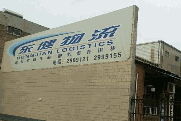東健物流加盟