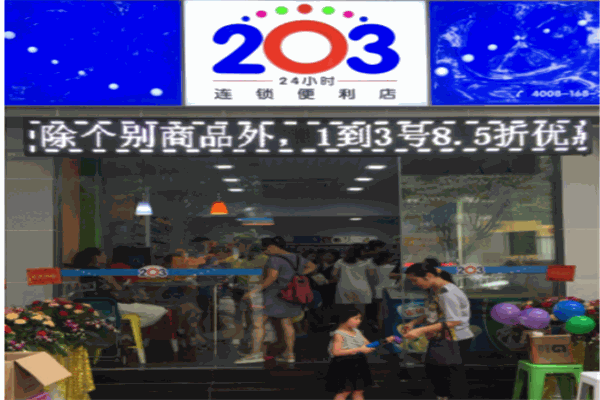 203便利店加盟