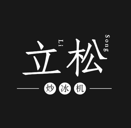 立松炒冰機(jī)加盟