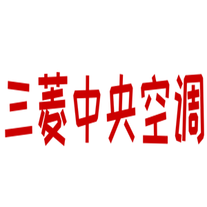 三菱中央空調加盟