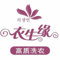 衣生緣洗衣加盟