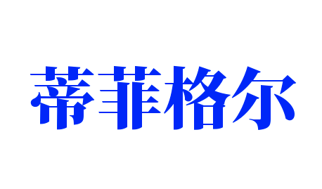 蒂菲格爾加盟