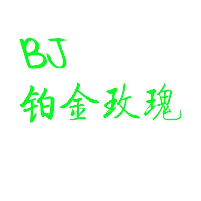 鉑金玫瑰美容加盟