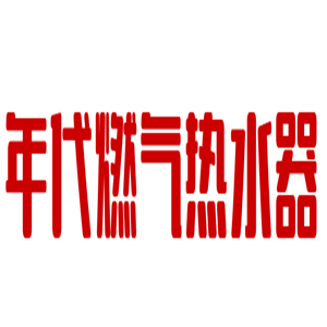 年代燃氣熱水器加盟
