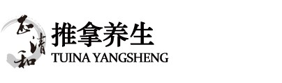 正清和推拿養(yǎng)生館加盟