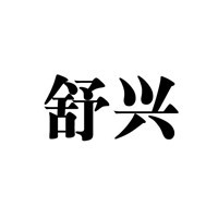 舒興洗衣加盟