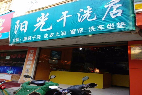 陽光洗衣加盟