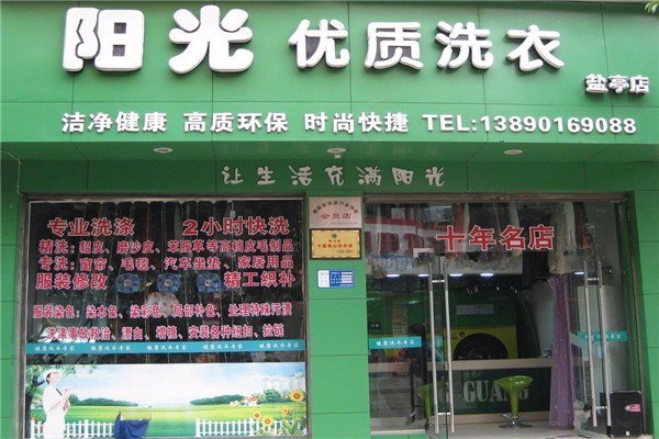 陽光洗衣加盟