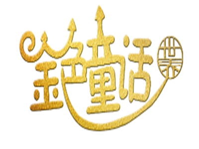 金色童話加盟