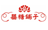 喜糖鋪?zhàn)蛹用? width=