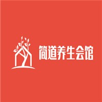 簡道養(yǎng)生會館加盟